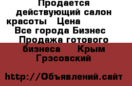 Продается действующий салон красоты › Цена ­ 800 000 - Все города Бизнес » Продажа готового бизнеса   . Крым,Грэсовский